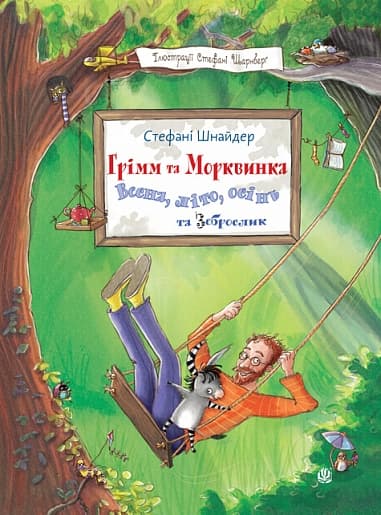 Весна, літо, осінь та зеброслик