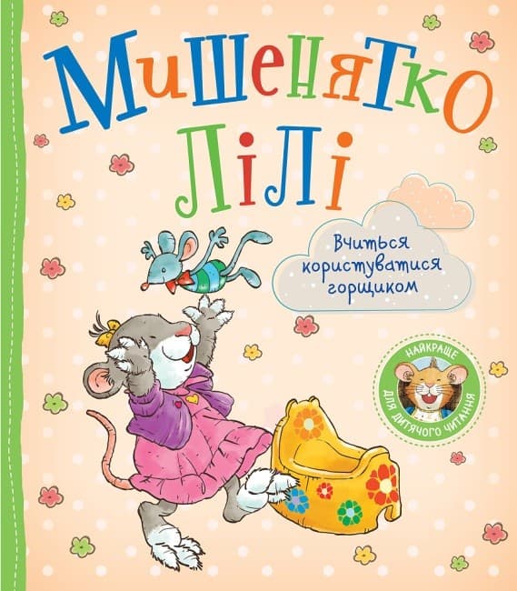 Обкладника "Мишенятко Лілі. Вчиться користуватися горщиком" - 1 Фото Превью "Мишенятко Лілі. Вчиться користуватися горщиком" - Фото №1
