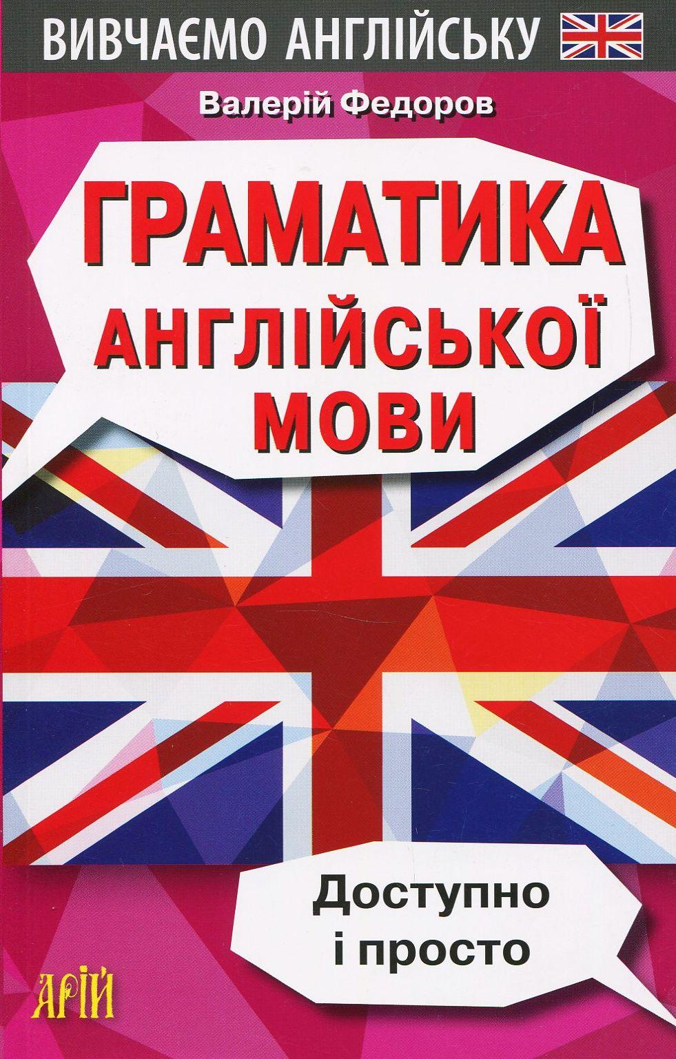 Обкладника "Граматика англійської мови. Доступно і Просто" Обкладинка "Граматика англійської мови. Доступно і Просто"