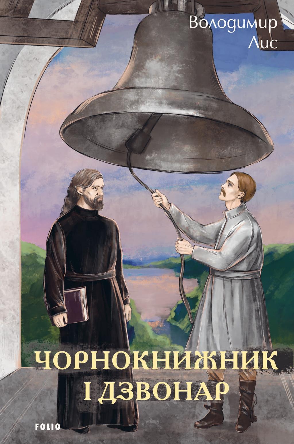 Обкладника "Чорнокнижник і дзвонар" - 1 Фото Превью "Чорнокнижник і дзвонар" - Фото №1