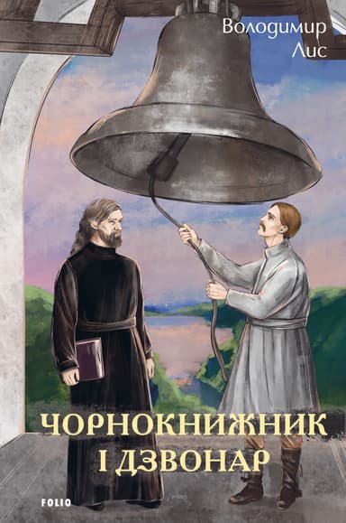 Чорнокнижник і дзвонар