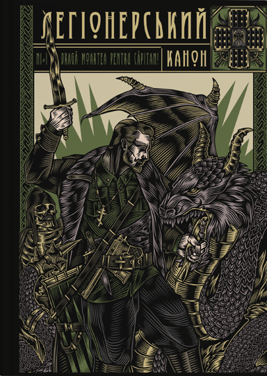 Легіонерський канон