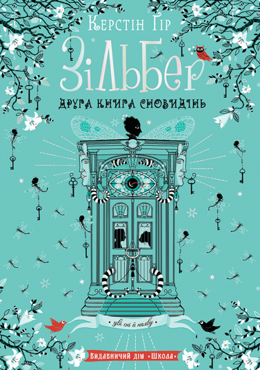 Зільбер. Друга книга сновидінь