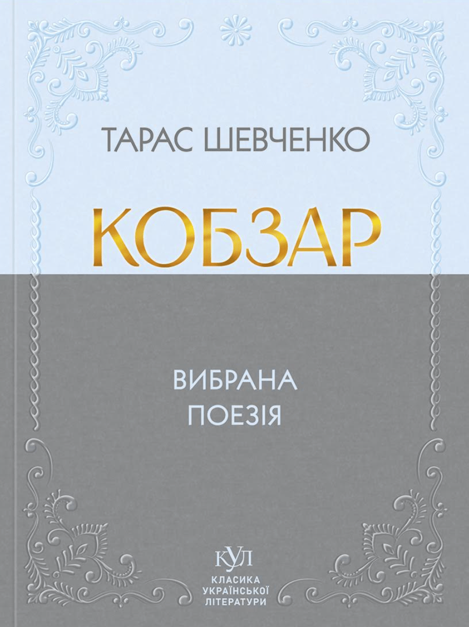 Обкладника "Тарас Шевченко. Кобзар. Вибрана поезія" - 1 Фото Превью "Тарас Шевченко. Кобзар. Вибрана поезія" - Фото №1