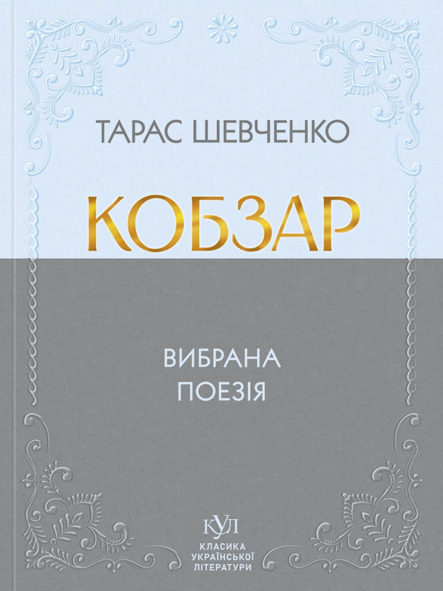Тарас Шевченко. Кобзар. Вибрана поезія