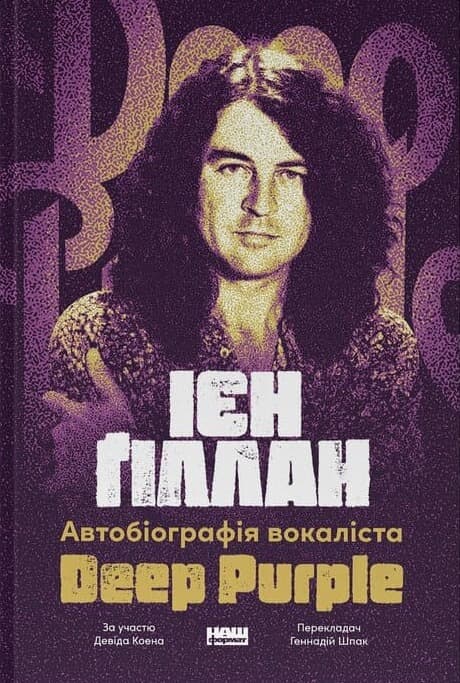 Обкладника "Автобіографія вокаліста Deep Purple" - 1 Фото Превью "Автобіографія вокаліста Deep Purple" - Фото №1