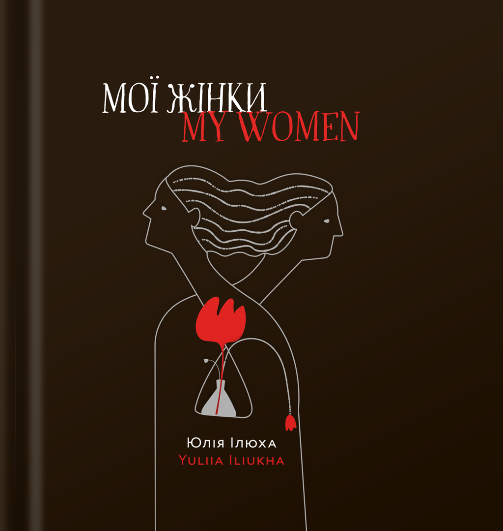 Обкладника "Мої жінки/My women" - 1 Фото Превью "Мої жінки/My women" - Фото №1