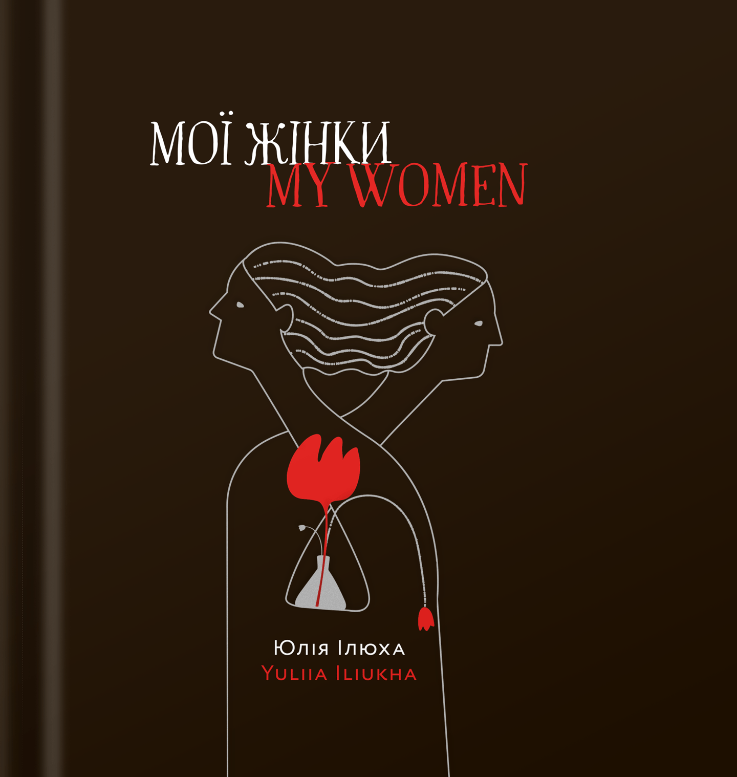 Мої жінки/My women