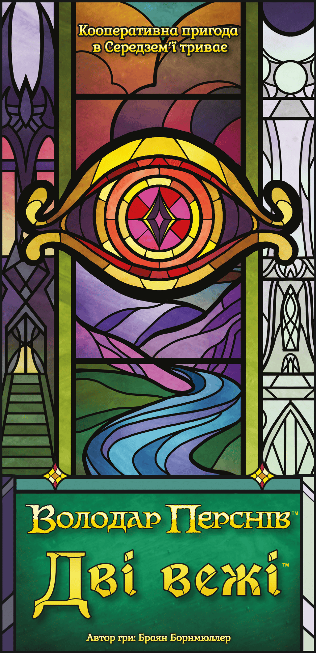 Обкладника "Дві вежі. Карткова гра" Обкладинка "Дві вежі. Карткова гра"