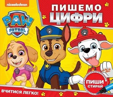 Пишемо цифри. Пиши і стирай. "PAW Patrol"