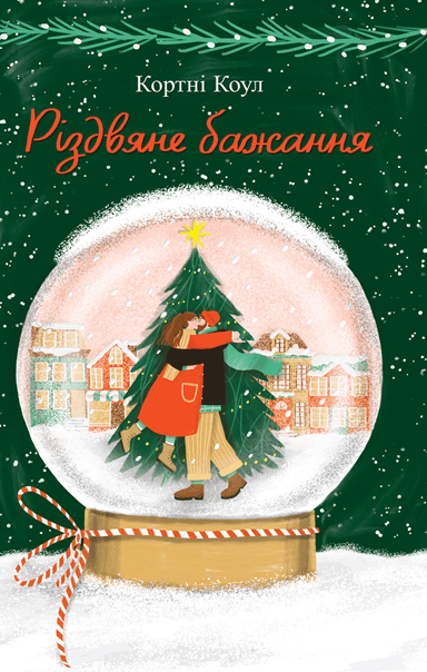 Різдвяне бажання