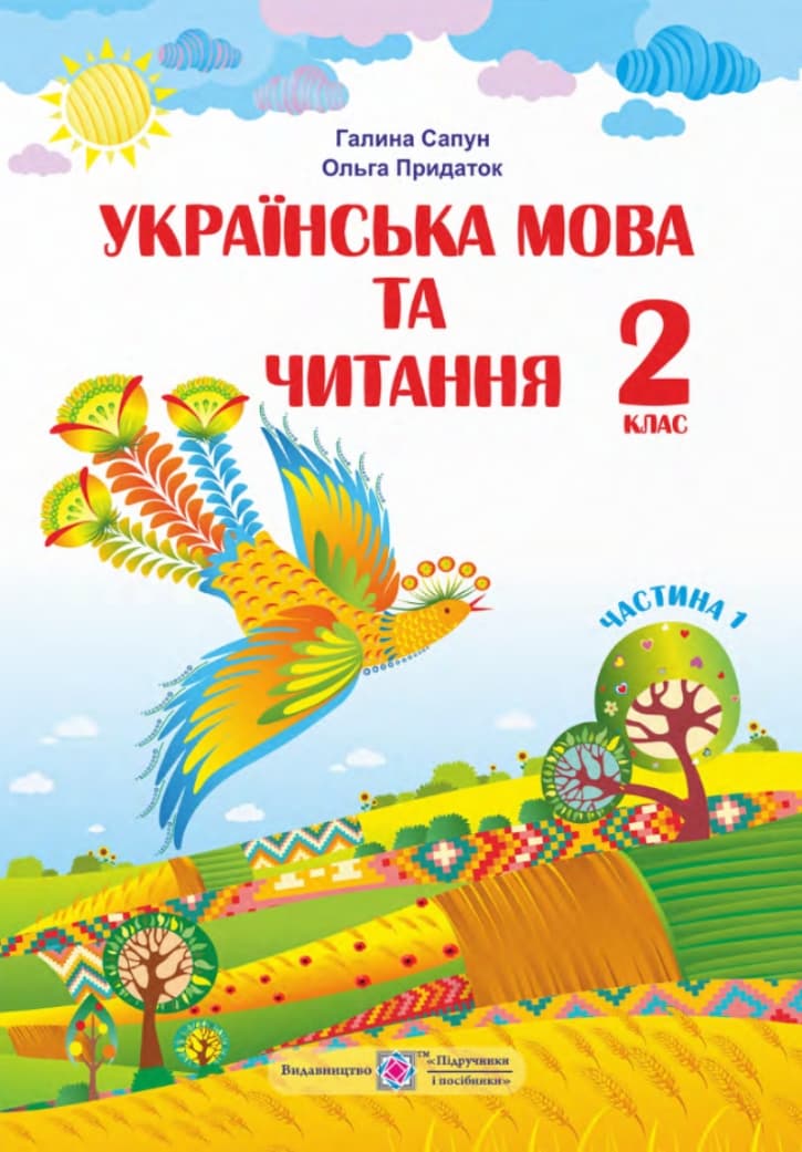 Обкладника "Українська мова та читання: підручник для 2 класу. Частина 1" Обкладинка "Українська мова та читання: підручник для 2 класу. Частина 1"