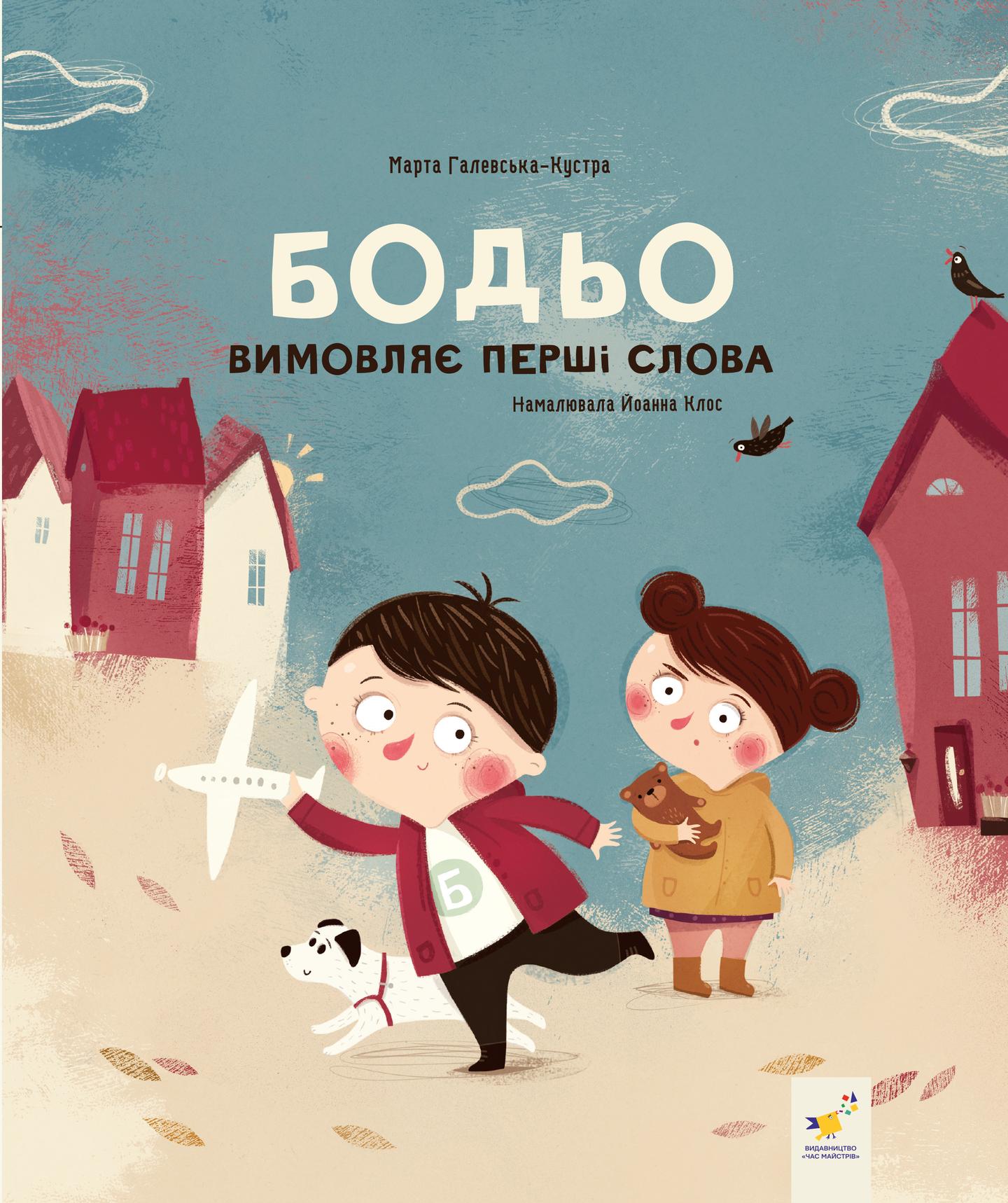 Бодьо вимовляє перші слова