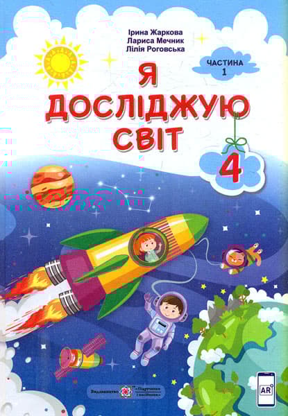 Я досліджую світ: підручник для 4 класу. Частина 1