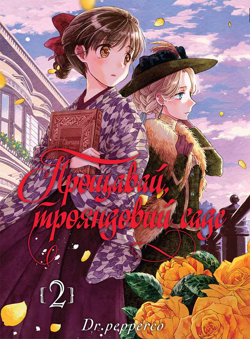 Обкладника "Прощавай, трояндовий саде. Том 2" Обкладинка "Прощавай, трояндовий саде. Том 2"