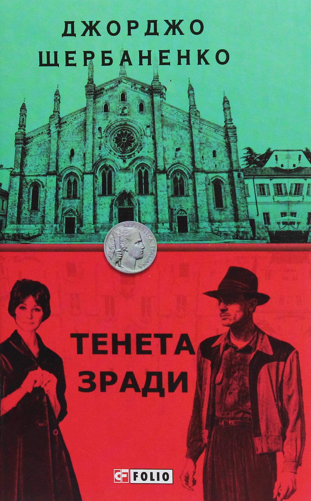 Обкладника "Тенета зради" Обкладинка "Тенета зради"