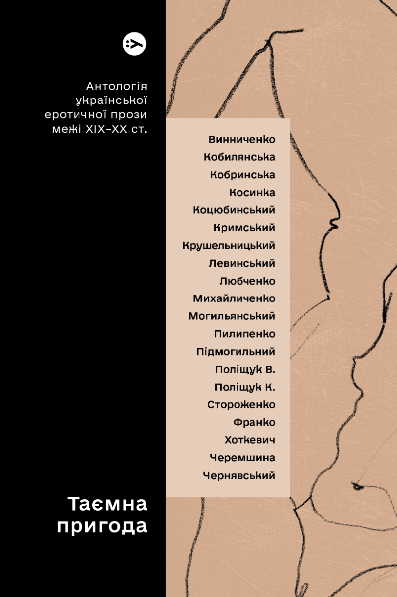 Обкладника "Таємна пригода… Антологія української еротичної прози порубіжжя ХІХ-ХХ ст." - 1 Фото Превью "Таємна пригода… Антологія української еротичної прози порубіжжя ХІХ-ХХ ст." - Фото №1