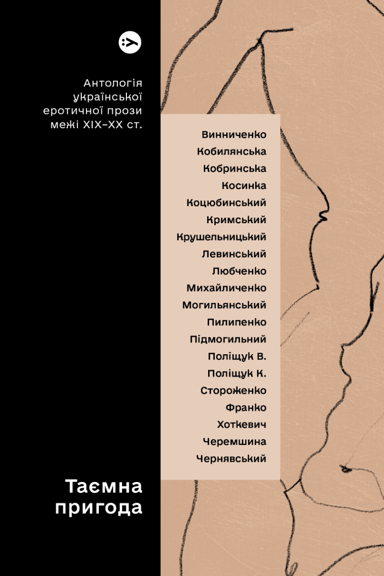 Таємна пригода… Антологія української еротичної прози порубіжжя ХІХ-ХХ ст.