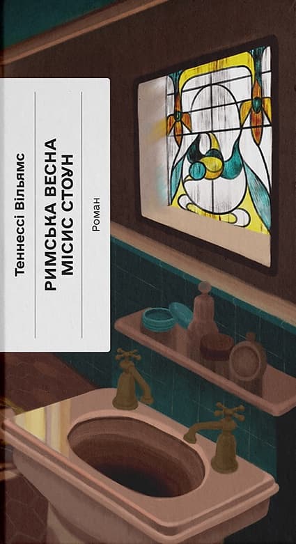 Обкладника "Римська весна місис Стоун" Обкладинка "Римська весна місис Стоун"