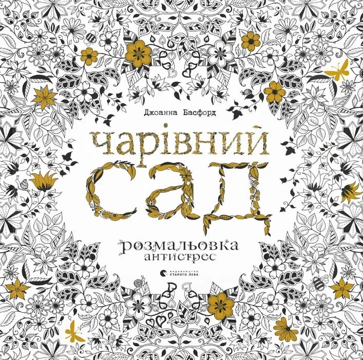 Обкладника "Чарівний сад" Обкладинка "Чарівний сад"