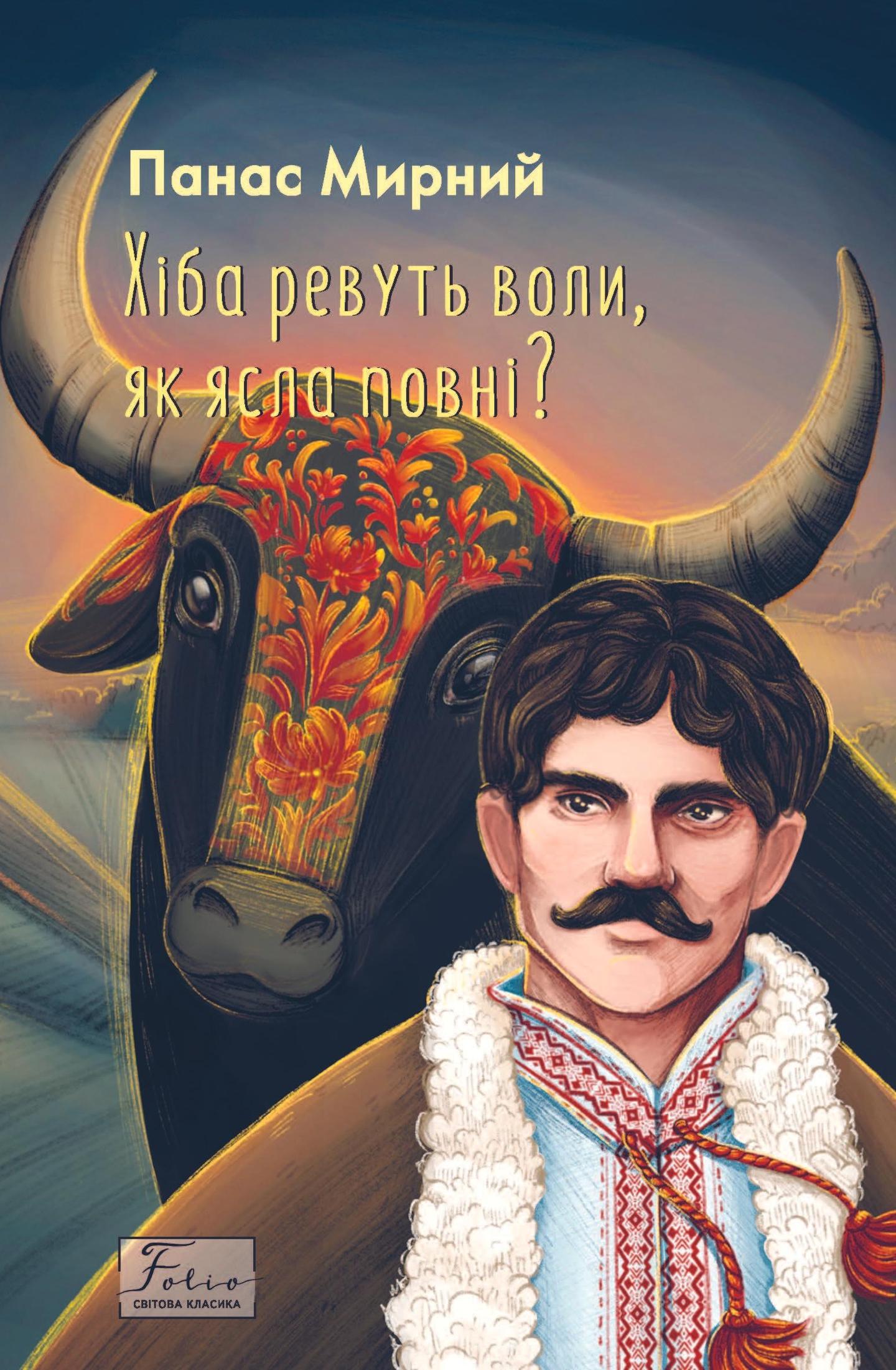 Хіба ревуть воли, як ясла повні?