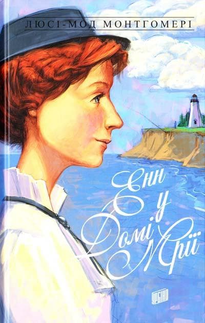 Обкладника "Енн у Домі Мрії" Обкладинка "Енн у Домі Мрії"