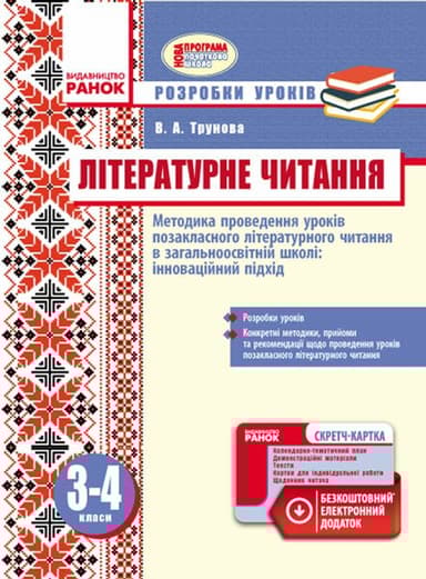 Літературне читання. Методика проведення позакласного літературного читання в загальноосвітній школі: інноваційний підхід. Розробки уроків. 3-4 класи