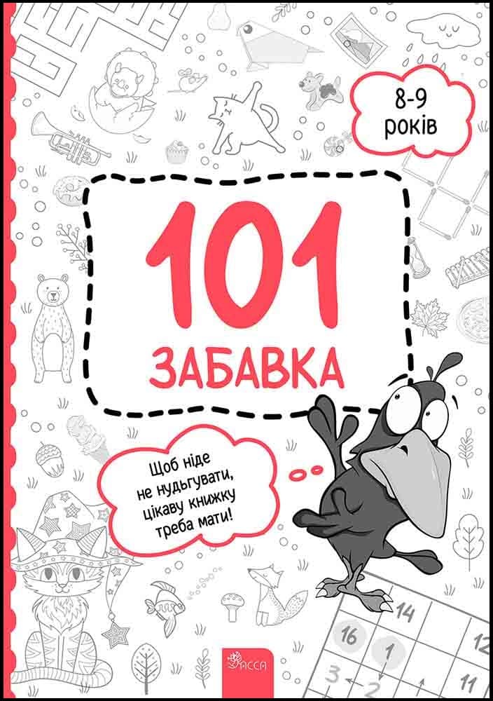 Обкладника "101 забавка. 8-9 років" - 1 Фото Превью "101 забавка. 8-9 років" - Фото №1