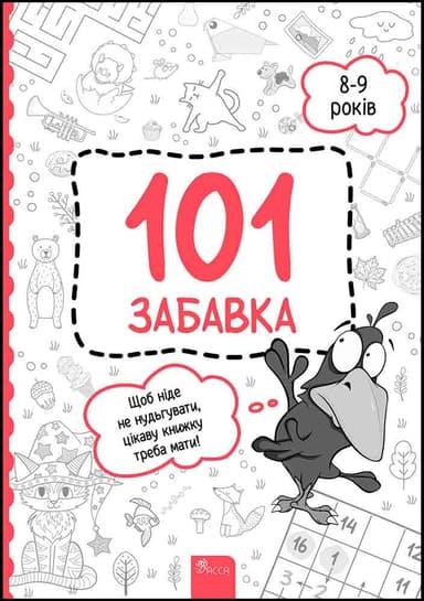 101 забавка. 8-9 років
