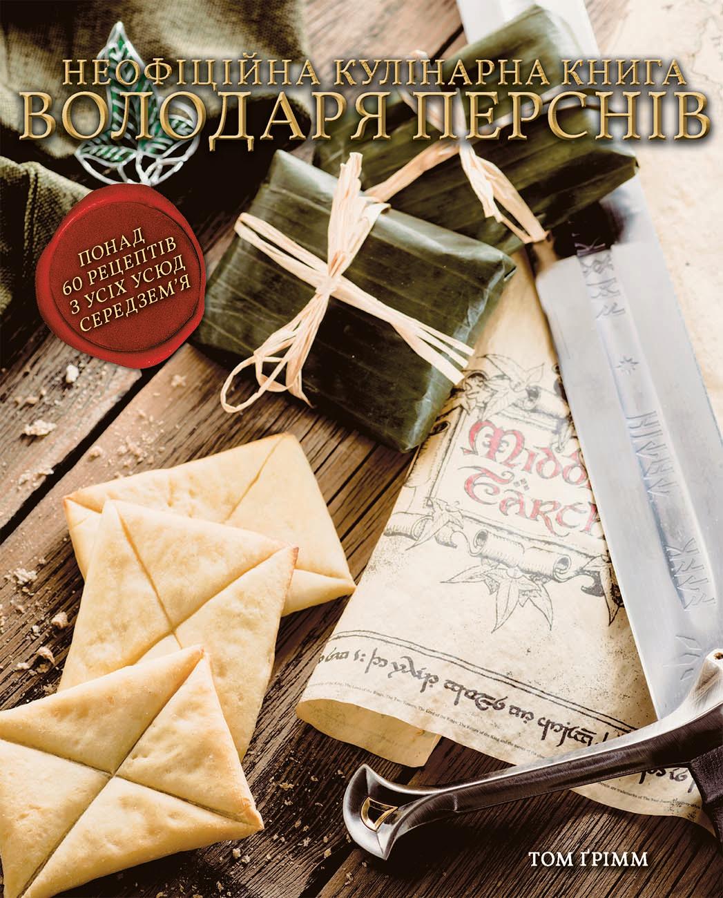 Кулінарна книга Володаря Перснів. Неофіційне ілюстроване видання