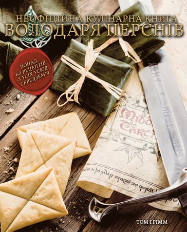 Кулінарна книга Володаря Перснів. Неофіційне ілюстроване видання