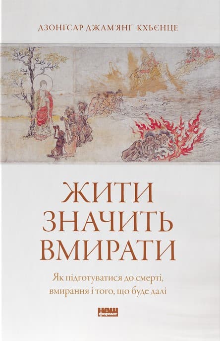 Жити значить вмирати. Як підготуватися до смерті, вмирання і того, що буде далі
