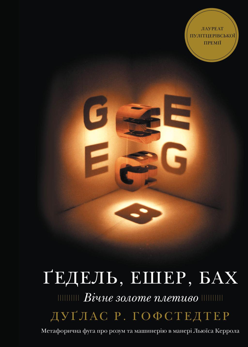 Ґедель, Ешер, Бах. Вічне золоте плетиво - Дуґлас Р. Гофстедтер, Дуглас Р. Хофстедер - Kebuk