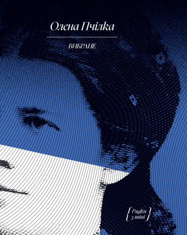 Олена Пчілка. Вибране