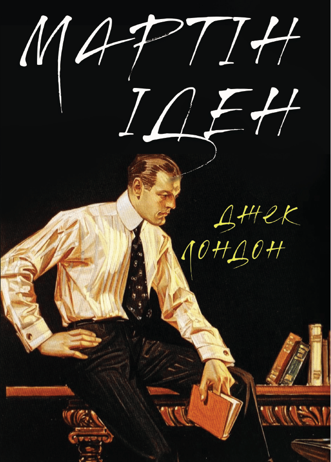 Обкладника "Мартін Іден" - 1 Фото Превью "Мартін Іден" - Фото №1