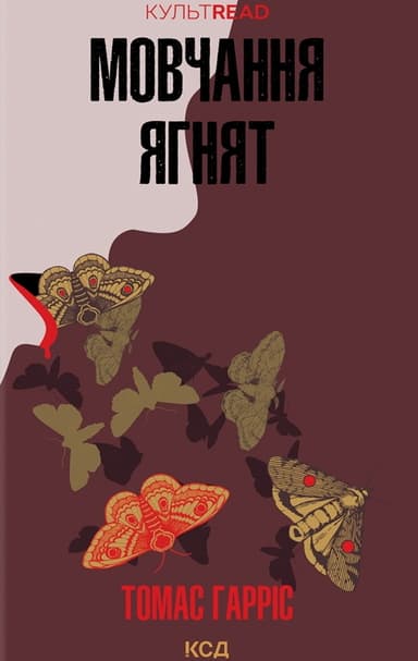 Мовчання ягнят