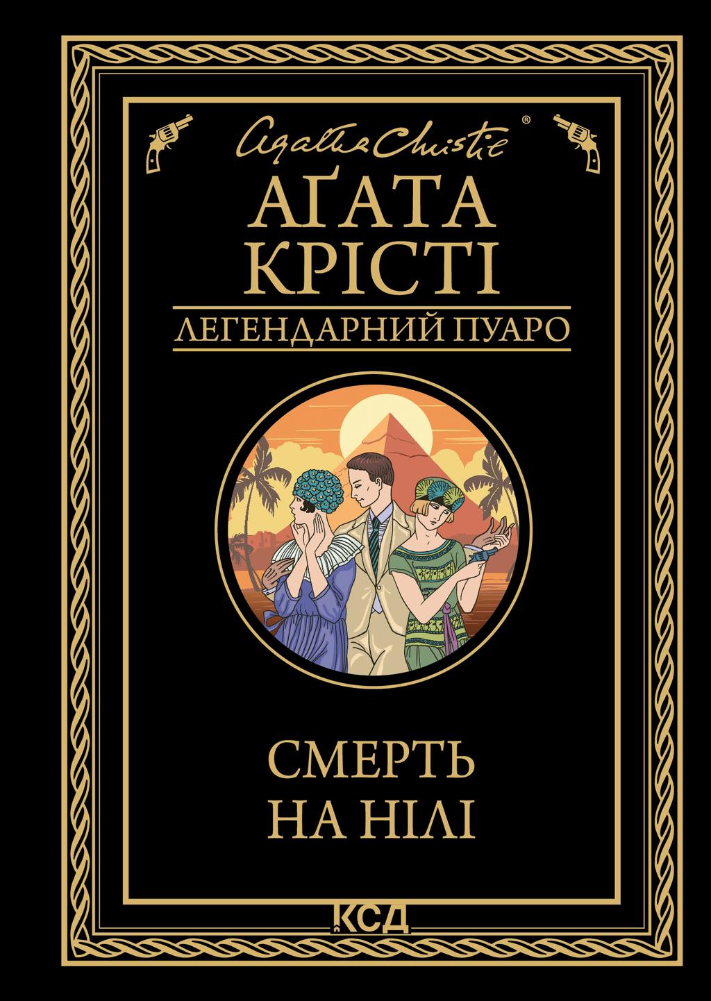 Обкладника "Смерть на Нілі" - 1 Фото Превью "Смерть на Нілі" - Фото №1