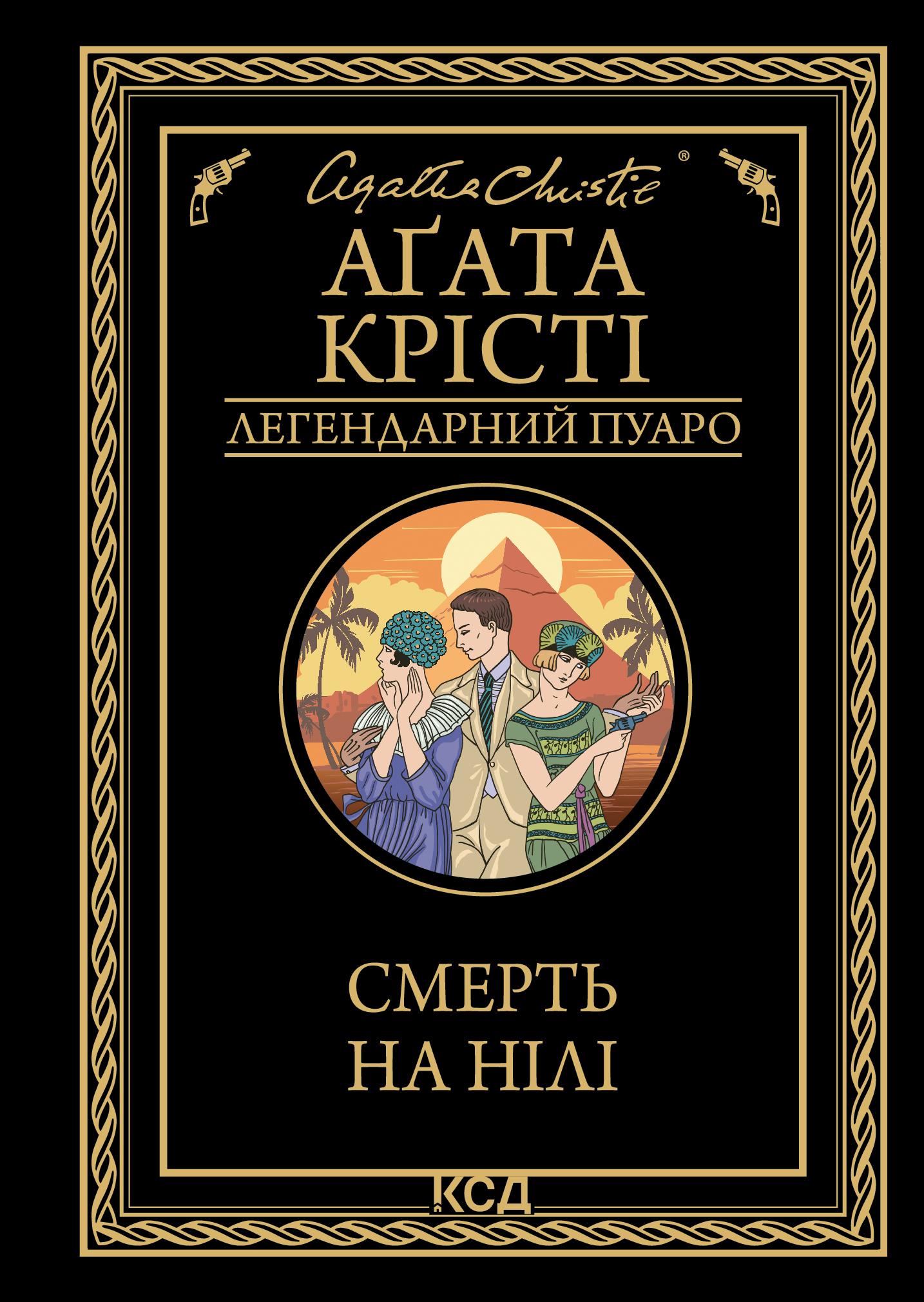 Смерть на Нілі