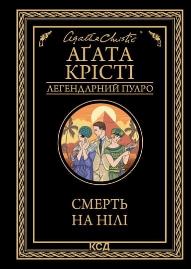 Смерть на Нілі