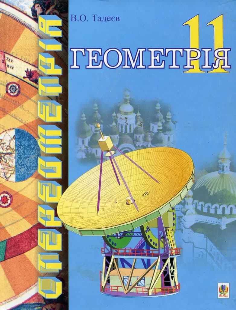 Геометрія. Фігури обертання. Векторно-координатний метод. Дворівневий підручнник для 11 класу