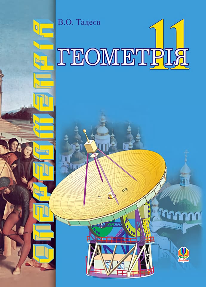 Обкладника "Геометрія. Фігури обертання. Векторно-координатний метод. Дворівневий підручнник для 11 класу" - 1 Фото Превью "Геометрія. Фігури обертання. Векторно-координатний метод. Дворівневий підручнник для 11 класу" - Фото №1