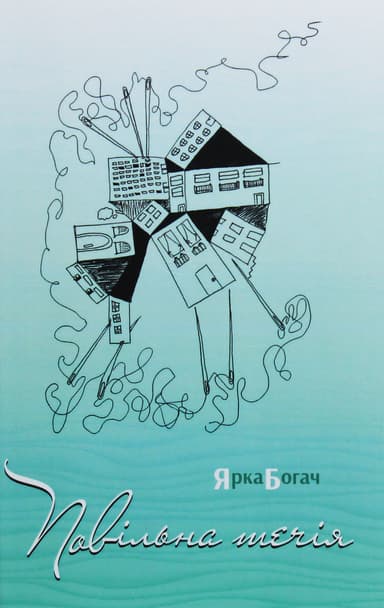 Повільна течія