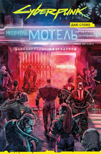 Cyberpunk 2077. Даю слово. Колекційне видання