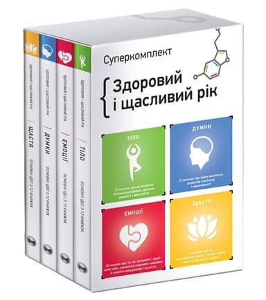 Здоровий і щасливий рік