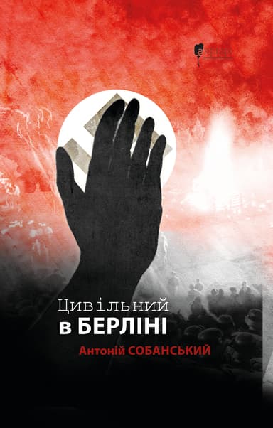 Цивільний в Берліні