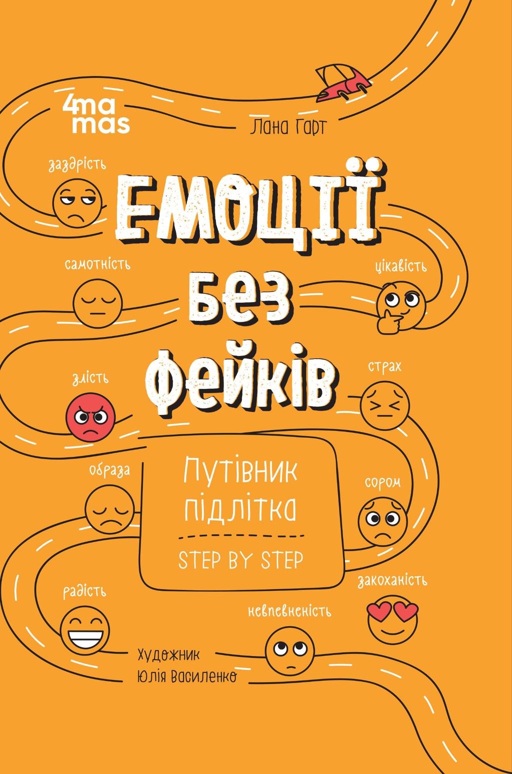 Обкладника "Емоції без фейків. Путівник підлітка step by step" Обкладинка "Емоції без фейків. Путівник підлітка step by step"