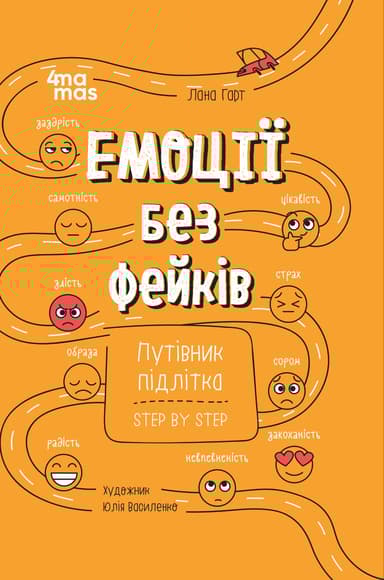Емоції без фейків. Путівник підлітка step by step