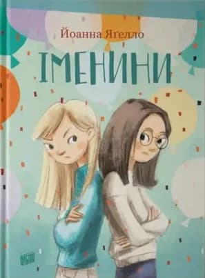 Іменини