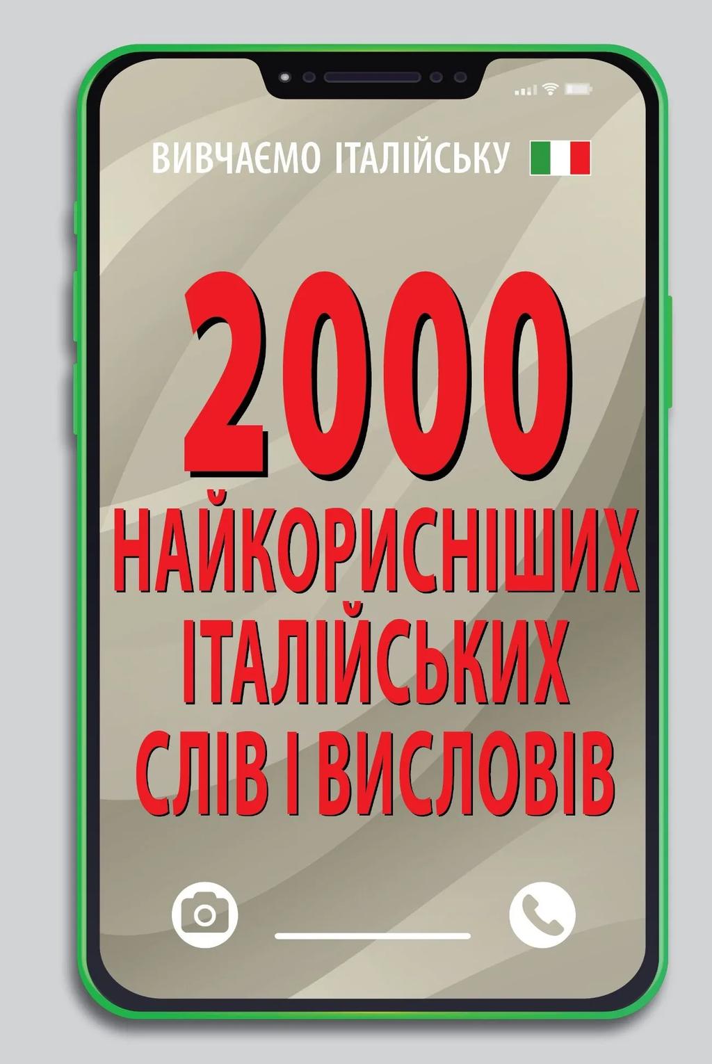 Обкладника "2000 найкорисніших італійських слів і висловів" Обкладинка "2000 найкорисніших італійських слів і висловів"
