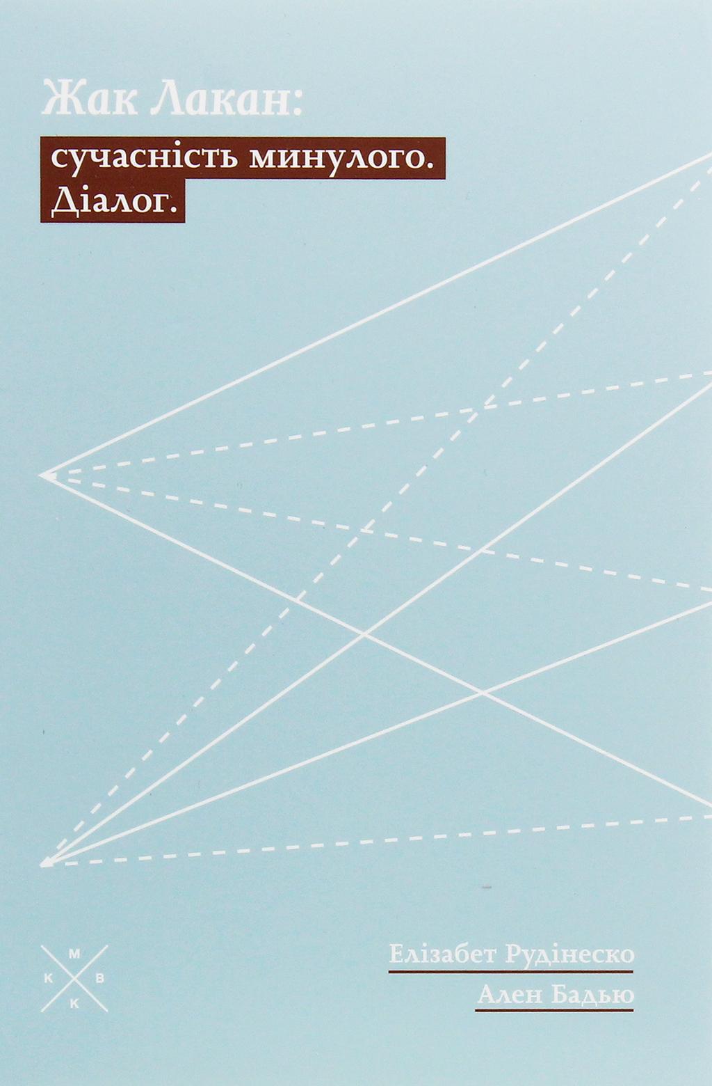 Обкладника "Жак Лакан: сучасність минулого" - 1 Фото Превью "Жак Лакан: сучасність минулого" - Фото №1